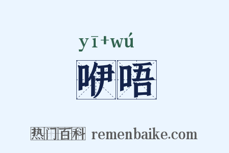 咿唔是什么意思的图片